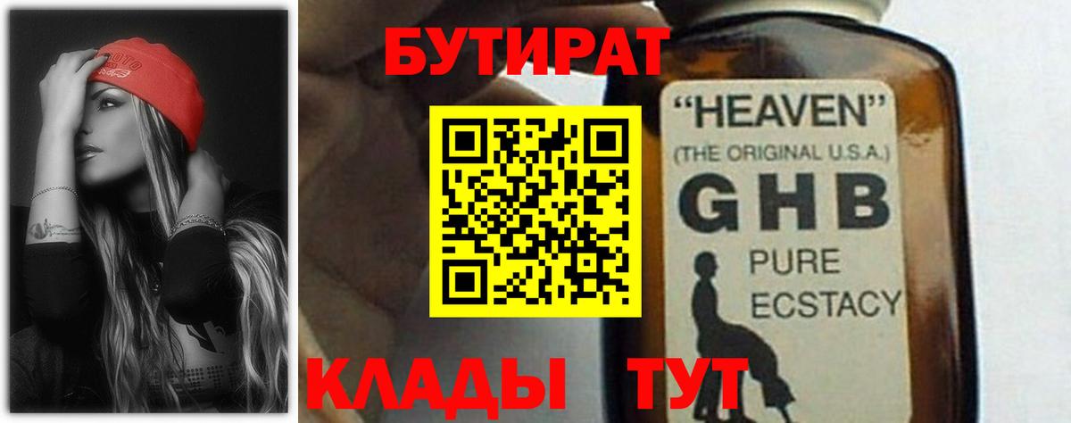 БУТИРАТ жидкий экстази Красногорск